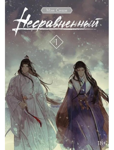 Несравненный. Т. 1