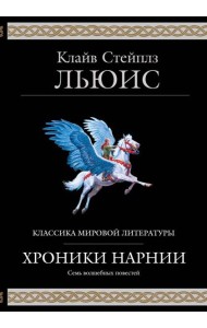 Хроники Нарнии (ил. П. Бейнс)