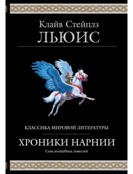 Хроники Нарнии (ил. П. Бейнс)