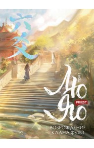 Лю Яо. Возрождение клана Фуяо. Том 1 (книга с обрезом+открытка+закладка+карточки)