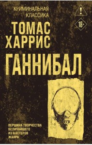 Ганнибал