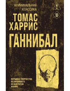 Ганнибал