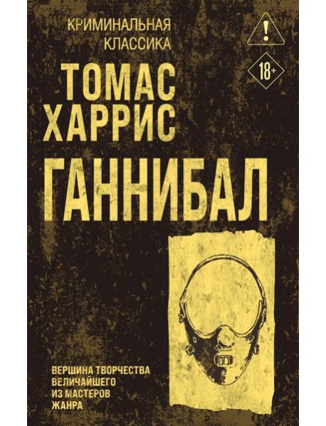 Ганнибал
