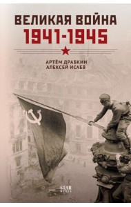 Великая война. 1941–1945. Победа