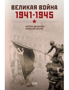 Великая война. 1941–1945. Победа