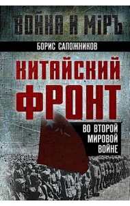 Китайский фронт во Второй мировой войне