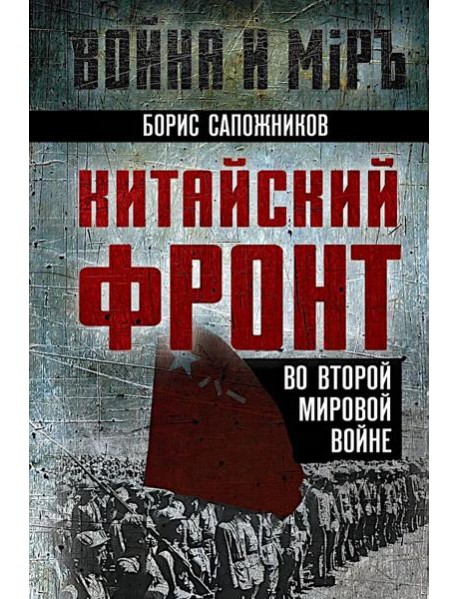 Китайский фронт во Второй мировой войне