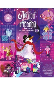 Лесной тропой: Рождественские дары (лимитированное издание)