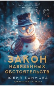 Закон навязанных обстоятельств: роман