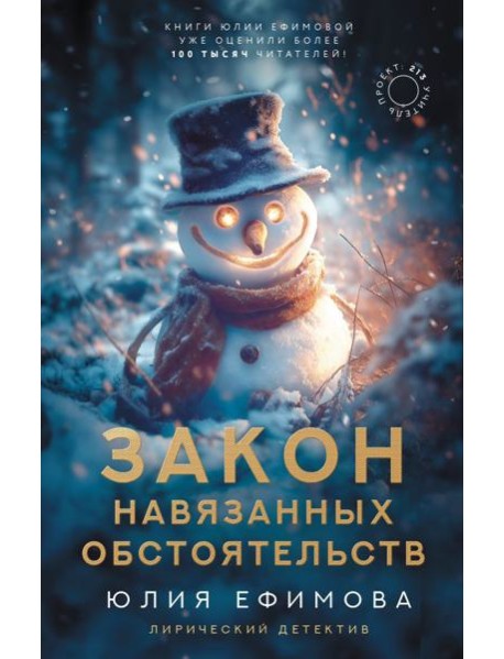 Закон навязанных обстоятельств: роман