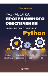 Разработка ПО на примерах с помощью Python