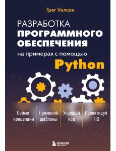 Разработка ПО на примерах с помощью Python