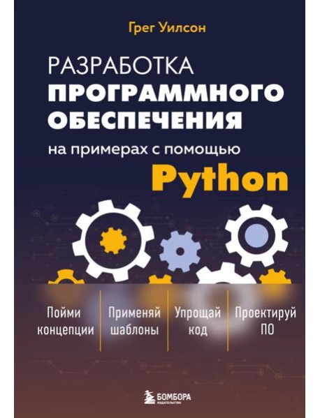 Разработка ПО на примерах с помощью Python