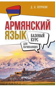 Армянский язык для начинающих. Базовый курс