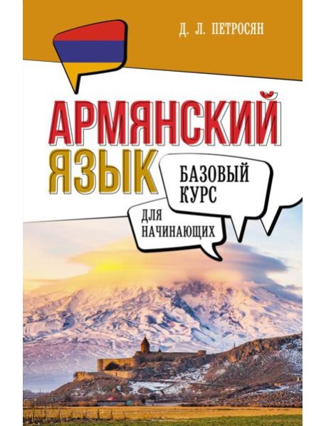 Армянский язык для начинающих. Базовый курс