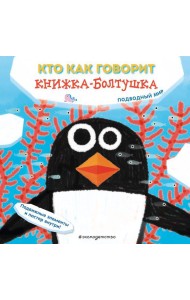 Кто как говорит. Книжка-болтушка. Подводный мир