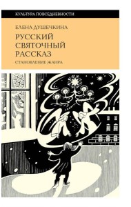 Русский святочный рассказ. Становление жанра. 3-е изд