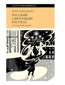 Русский святочный рассказ. Становление жанра. 3-е изд Русский святочный рассказ. Становление жанра. 3-е изд