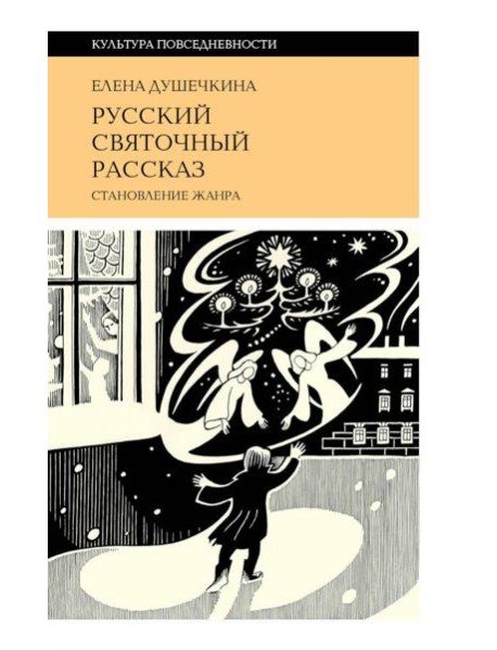 Русский святочный рассказ. Становление жанра. 3-е изд