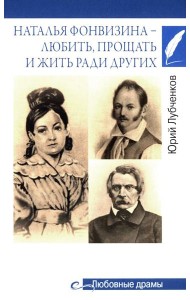 Любовные драмы. Наталья Фонвизина - любить, прощать и жить ради других
