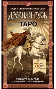 Таро «Древняя Русь». 78 карт и книга по QR-коду