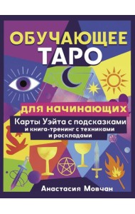 Обучающее таро для начинающих. Карты Уэйта с подсказками и книга-тренинг с техниками и раскладами (78 карт + книга-тренинг)
