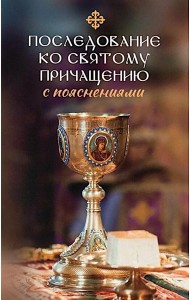Последование ко святому Причащению с пояснениями