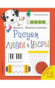 Рисуем линии и узоры. Прописи. Веселые клеточки (обложка)_