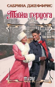 Тайна герцога: роман