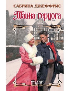 Тайна герцога: роман Тайна герцога: роман