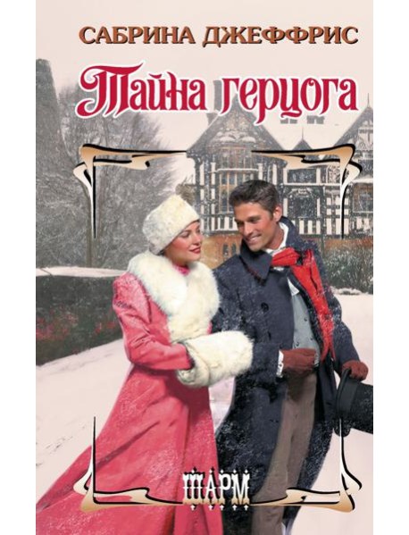 Тайна герцога: роман