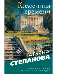 Колесница времени