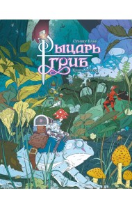 Рыцарь-гриб. Кн. 1