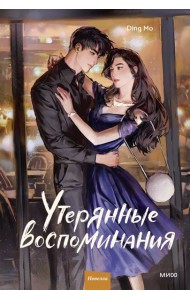 Утерянные воспоминания. Том 2