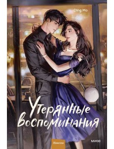 Утерянные воспоминания. Том 2 Утерянные воспоминания. Том 2