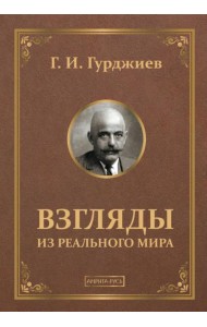 Взгляды из реального мира