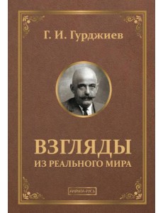 Взгляды из реального мира Взгляды из реального мира
