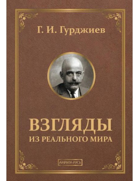 Взгляды из реального мира
