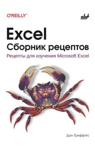 Excel. Сборник рецептов