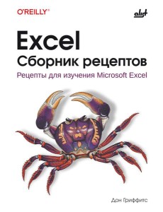 Excel. Сборник рецептов Excel. Сборник рецептов