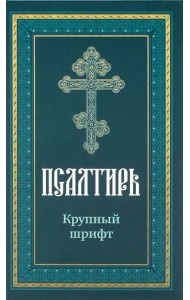 Псалтирь пророка Давида: крупный шрифт