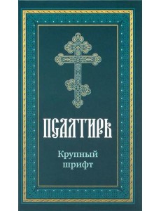 Псалтирь пророка Давида: крупный шрифт