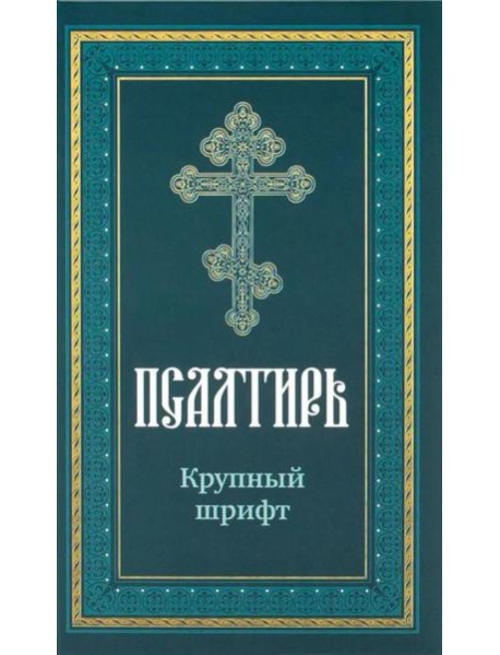 Псалтирь пророка Давида: крупный шрифт
