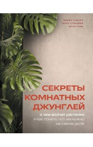 Секреты комнатных джунглей. О чем молчат растения и как понять, что им нужно на самом деле