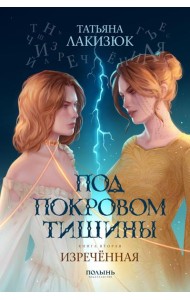 Под покровом тишины. Кн. 2. Изреченная