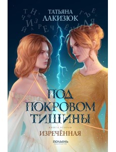 Под покровом тишины. Кн. 2. Изреченная Под покровом тишины. Кн. 2. Изреченная