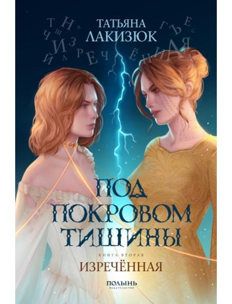 Под покровом тишины. Кн. 2. Изреченная