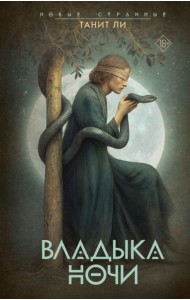 Владыка Ночи: роман