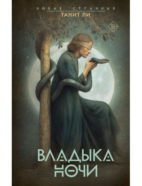 Владыка Ночи: роман