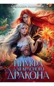 Нимфа для Красного Дракона